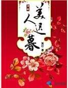 美人遲暮
