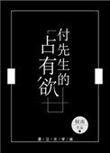 付先生的佔有慾