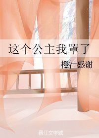 這個公主我罩了