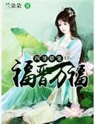 四爷娇宠:福晋万福