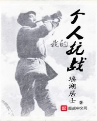 我的個人抗戰