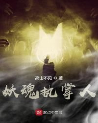 妖魂執掌人
