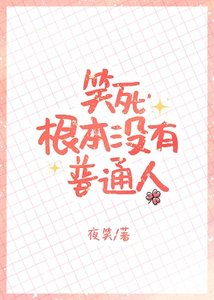 (综漫同人)笑死,根本没有普通人