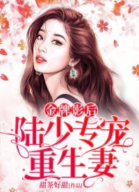 金牌影后:陆少娇宠重生妻