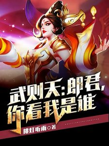 武则天:郎君,你看我是谁