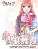 偶像學園