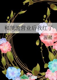 和顶流营业后我红了
