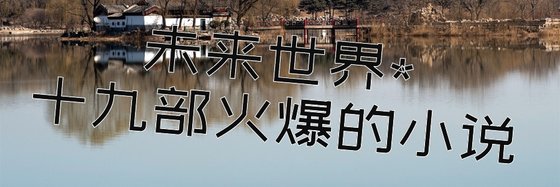 未来世界*十九部火爆的小说