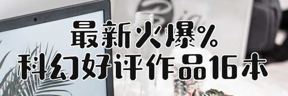最新火爆%科幻好評作品16本