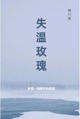 失温玫瑰
